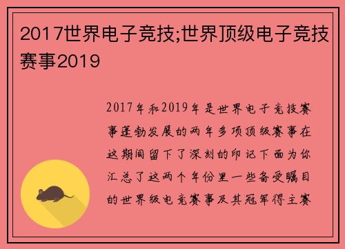 2017世界电子竞技;世界顶级电子竞技赛事2019