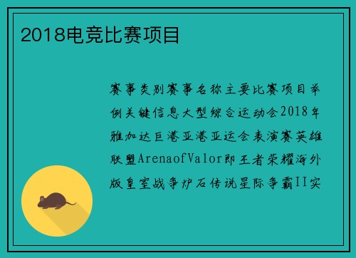 2018电竞比赛项目