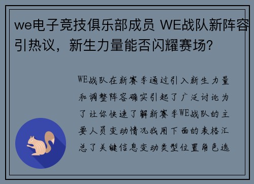 we电子竞技俱乐部成员 WE战队新阵容引热议，新生力量能否闪耀赛场？