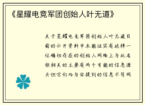 《星耀电竞军团创始人叶无道》