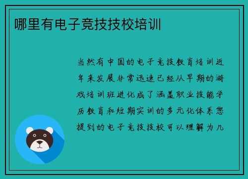 哪里有电子竞技技校培训
