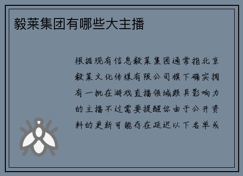 毅莱集团有哪些大主播