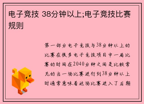 电子竞技 38分钟以上;电子竞技比赛规则