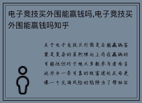 电子竞技买外围能赢钱吗,电子竞技买外围能赢钱吗知乎