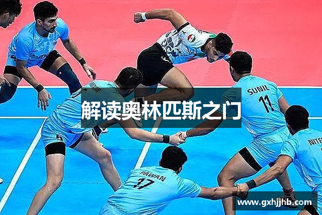 解读奥林匹斯之门