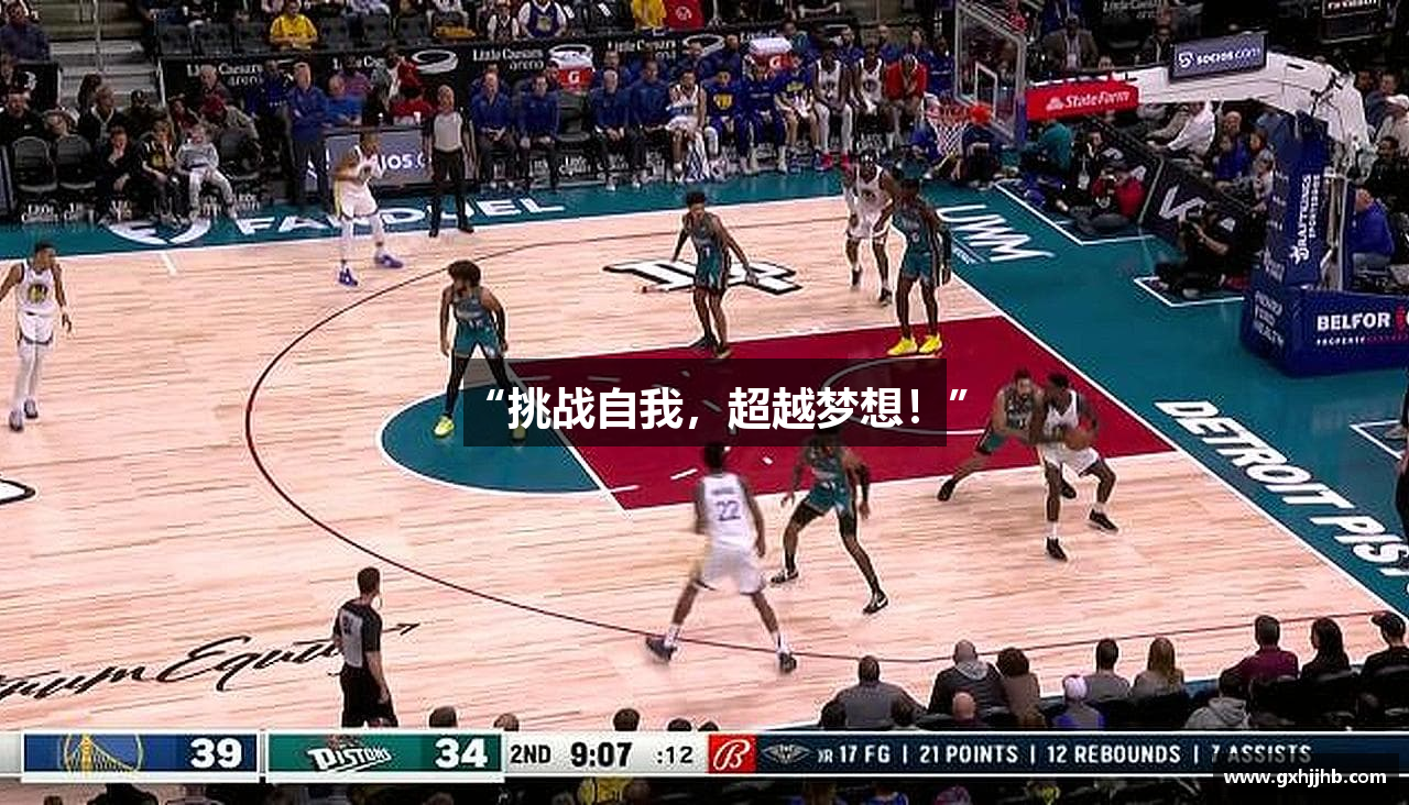 “挑战自我，超越梦想！”